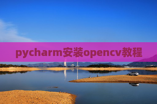 pycharm安装opencv教程